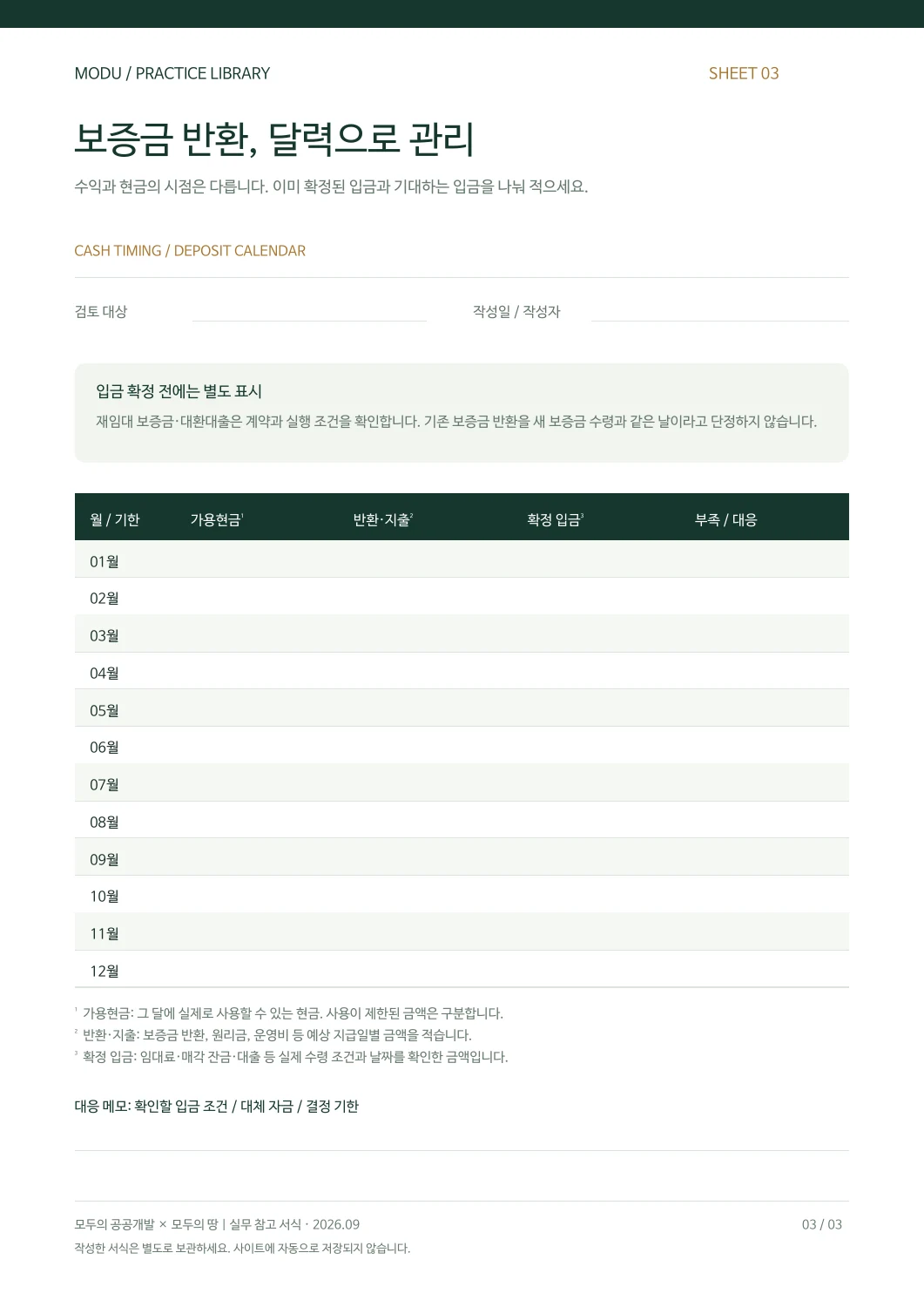 보증금 반환 일정표 빈 서식 미리보기
