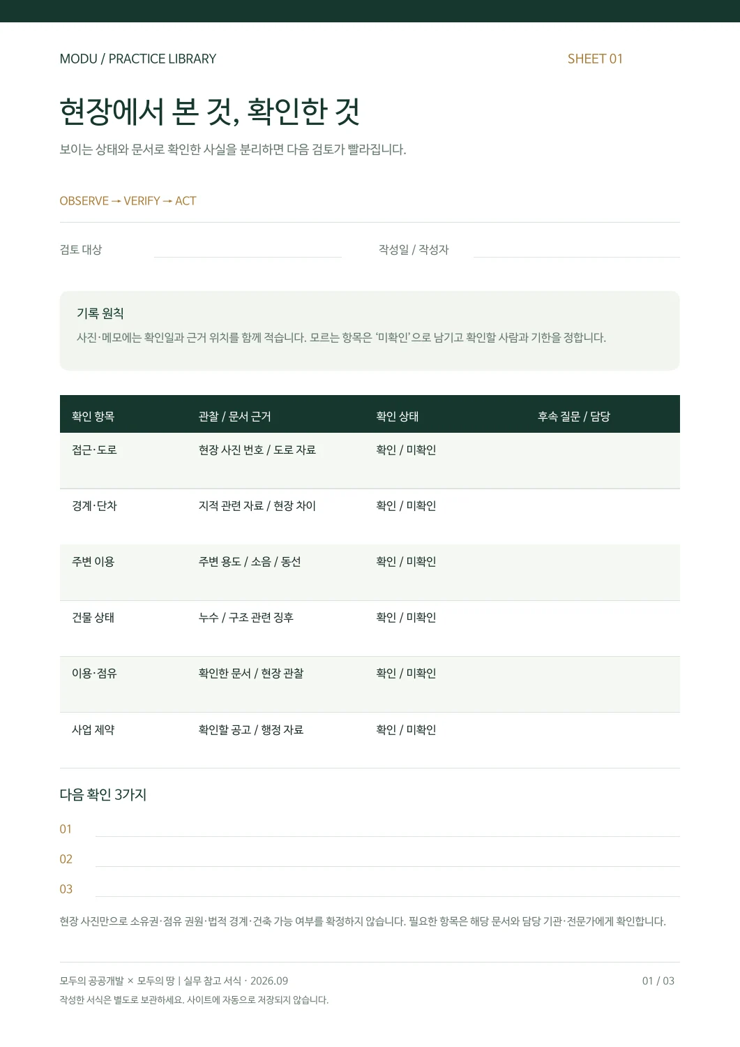 현장 확인 기록표 빈 서식 미리보기