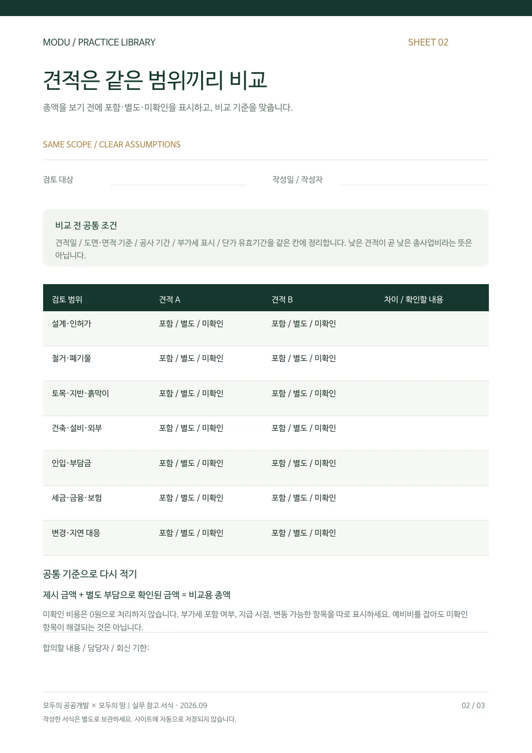 견적 범위 비교표 빈 서식 미리보기