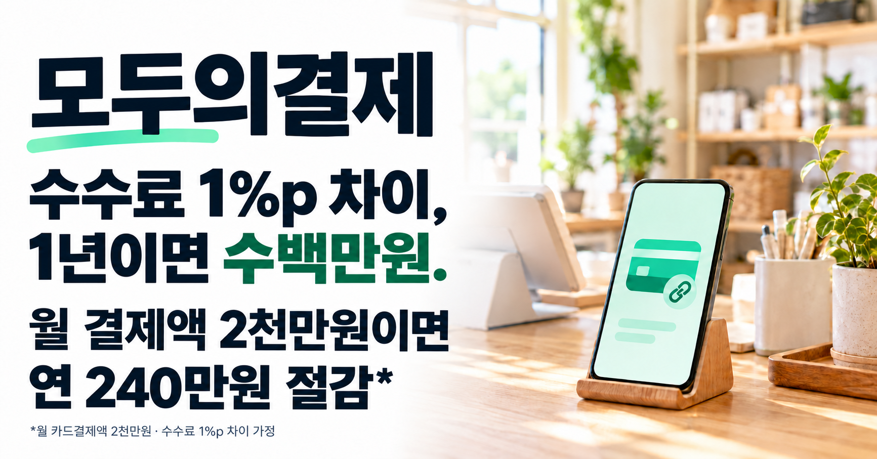 모두의결제
